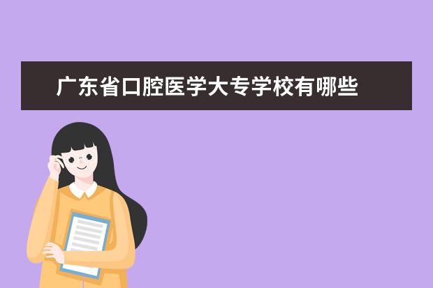 广东省口腔医学大专学校有哪些