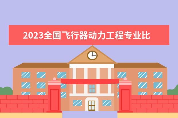2023全国飞行器动力工程专业比较好的大学有哪些？