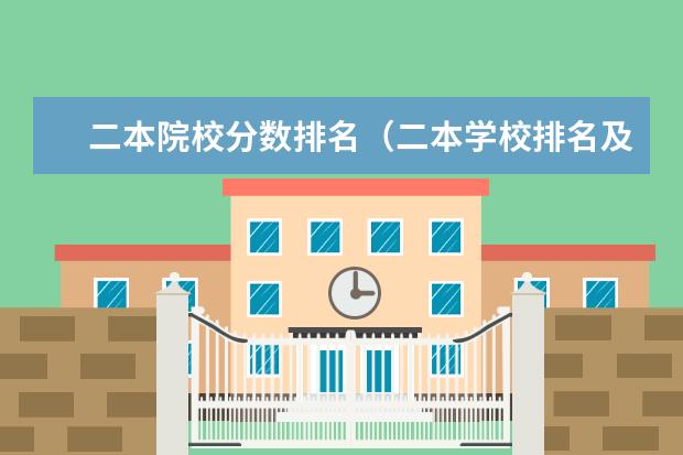 二本院校分数排名（二本学校排名及分数线）