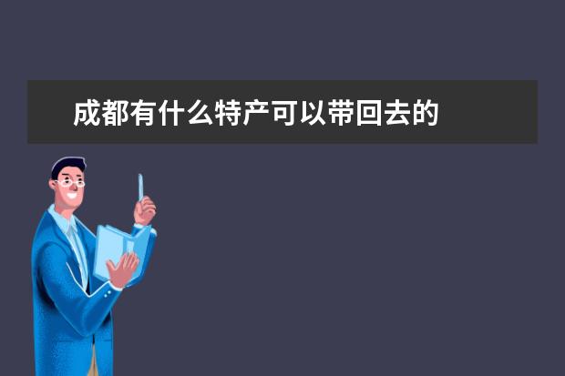 成都有什么特产可以带回去的