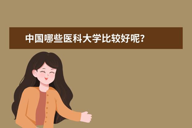 中国哪些医科大学比较好呢？