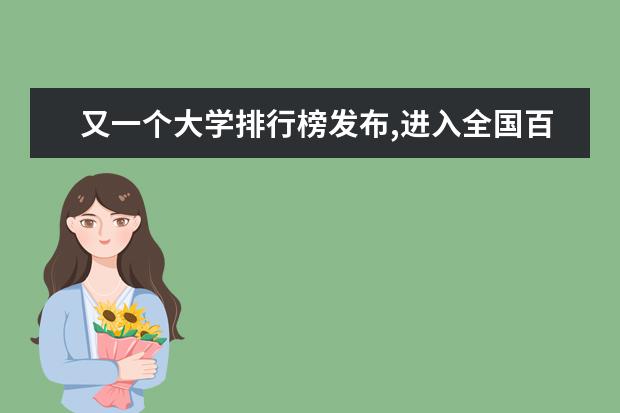 又一个大学排行榜发布,进入全国百强的大学都有哪些?