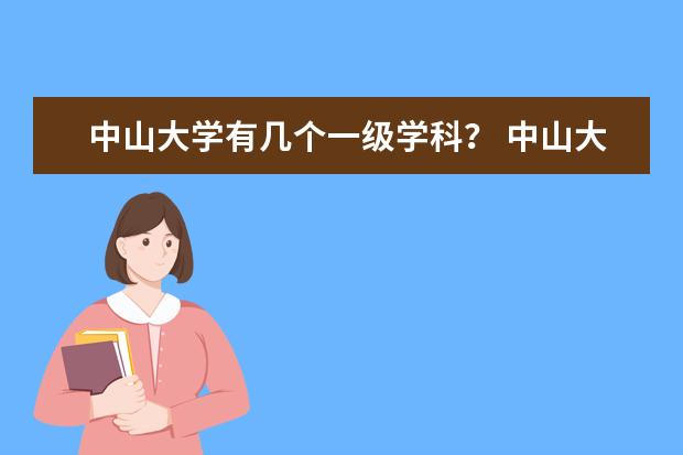 中山大学有几个一级学科？ 中山大学专业排名