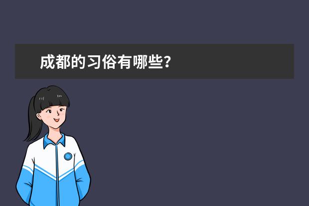 成都的习俗有哪些？