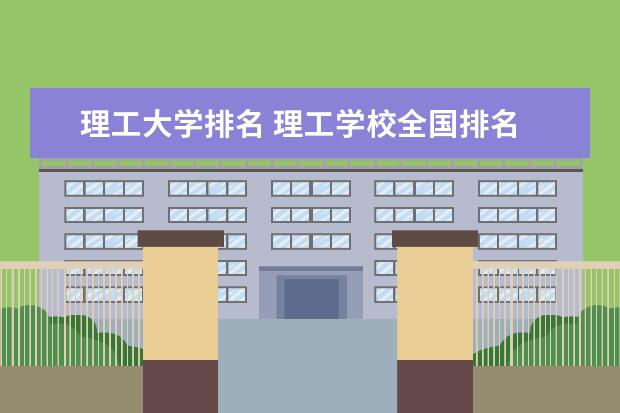 理工大学排名 理工学校全国排名