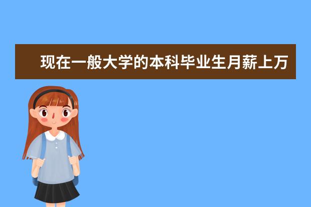 现在一般大学的本科毕业生月薪上万容易吗？