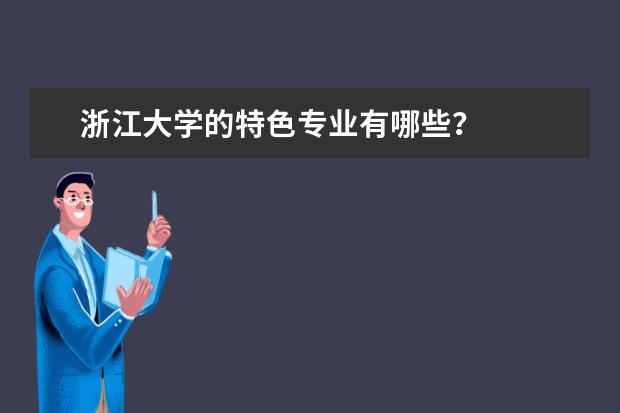浙江大学的特色专业有哪些？