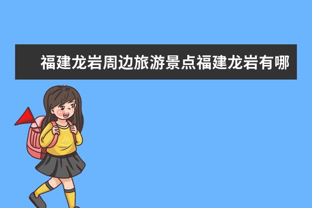 福建龙岩周边旅游景点福建龙岩有哪些景点
