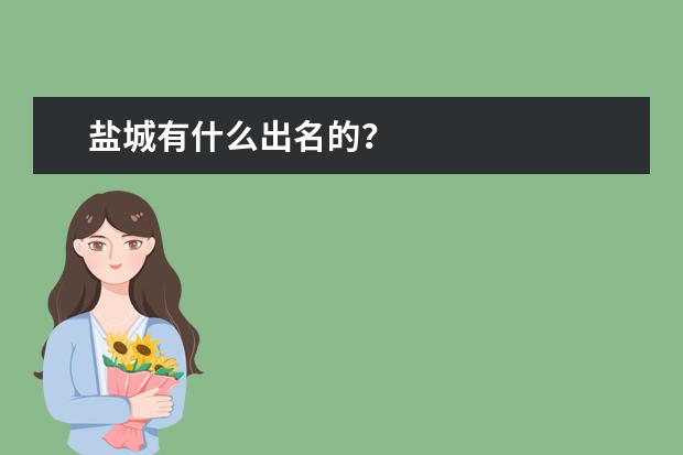 盐城有什么出名的？