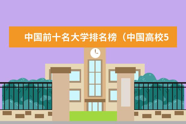 中国前十名大学排名榜（中国高校50强排名出炉）