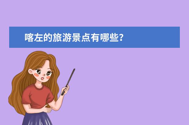 喀左的旅游景点有哪些？