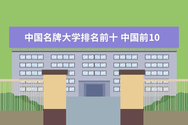 中国名牌大学排名前十 中国前10名大学排名