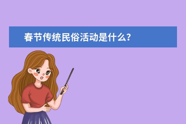 春节传统民俗活动是什么？