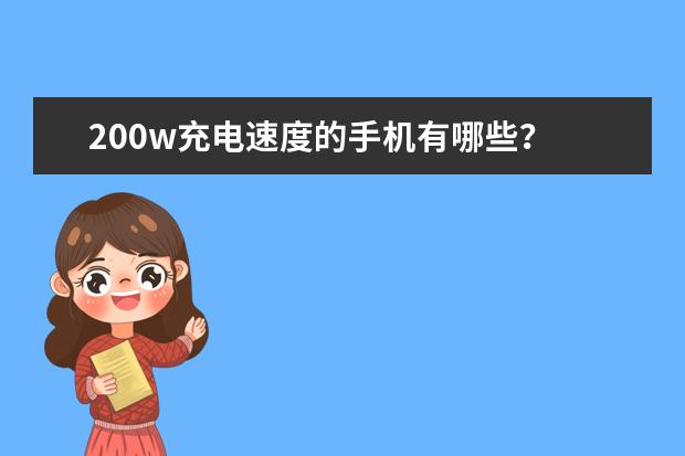 200w充电速度的手机有哪些？