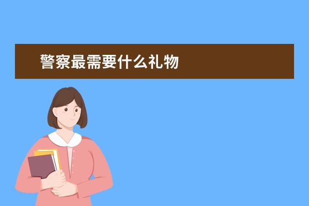 警察最需要什么礼物