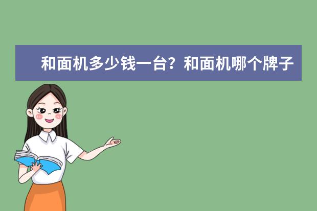 和面机多少钱一台？和面机哪个牌子好