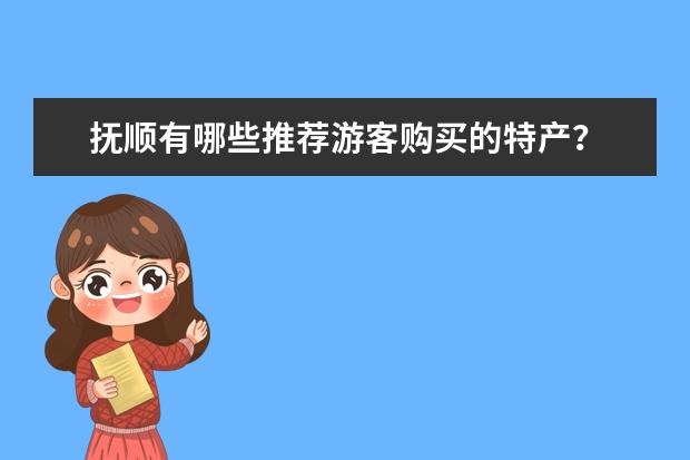 抚顺有哪些推荐游客购买的特产？