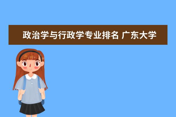 政治学与行政学专业排名 广东大学排行榜出炉了！中山大学排第几？