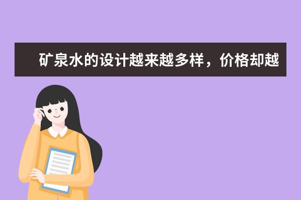 矿泉水的设计越来越多样，价格却越来越难猜，年轻人愿意为此买单吗？