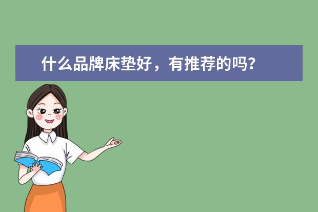 什么品牌床垫好，有推荐的吗？