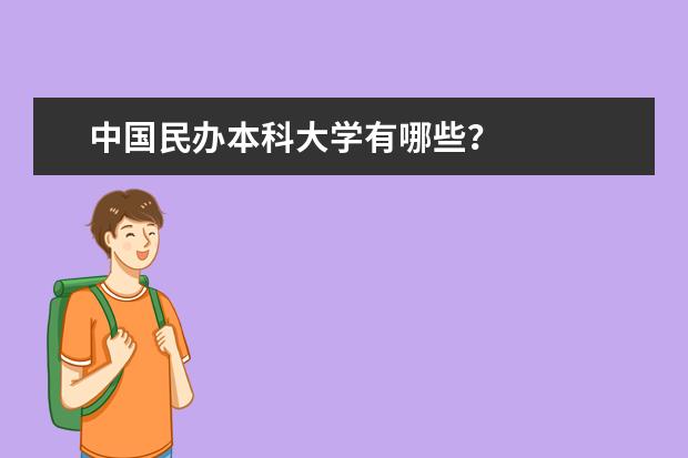 中国民办本科大学有哪些？