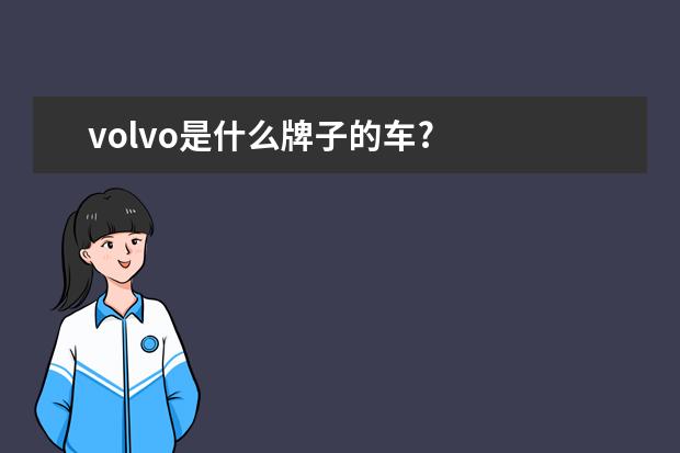 volvo是什么牌子的车?