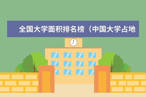 全国大学面积排名榜（中国大学占地面积排行榜）