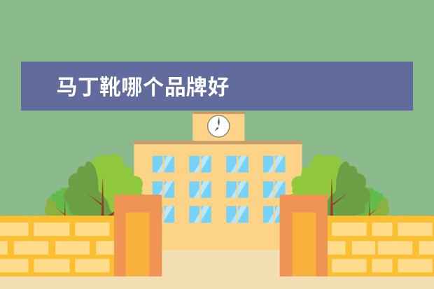 马丁靴哪个品牌好