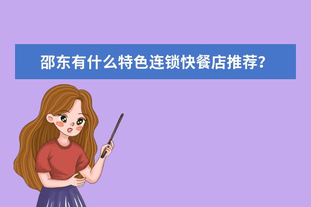 邵东有什么特色连锁快餐店推荐？