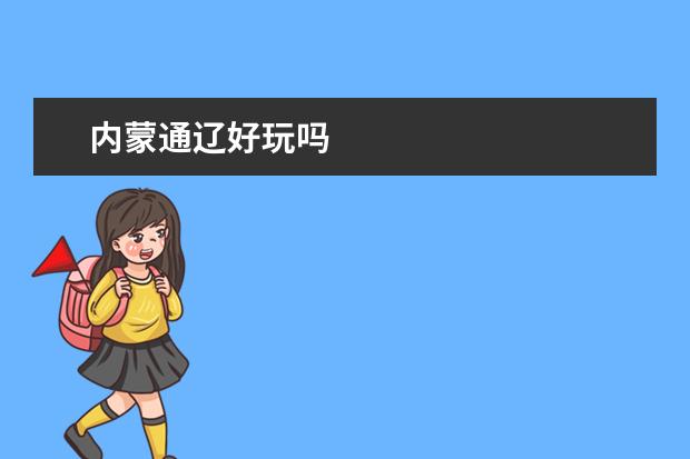 内蒙通辽好玩吗