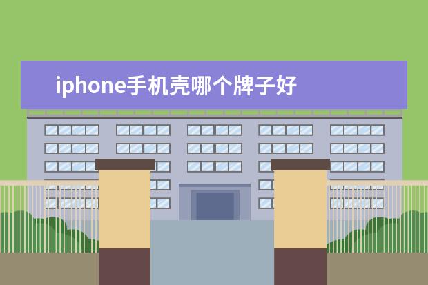 iphone手机壳哪个牌子好