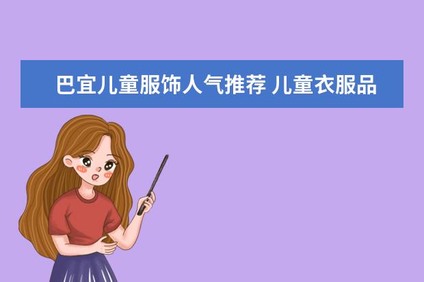 巴宜儿童服饰人气推荐 儿童衣服品牌排行榜