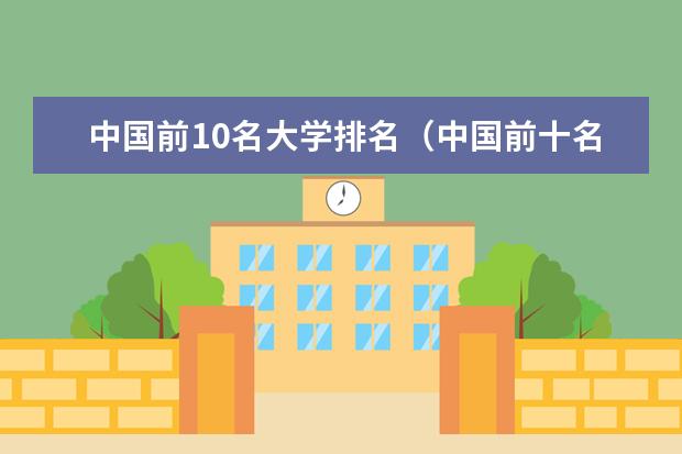 中国前10名大学排名（中国前十名大学排名榜）