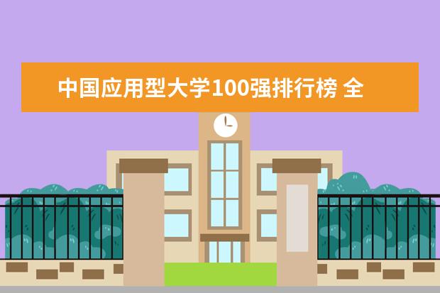 中国应用型大学100强排行榜 全国高校排名前100