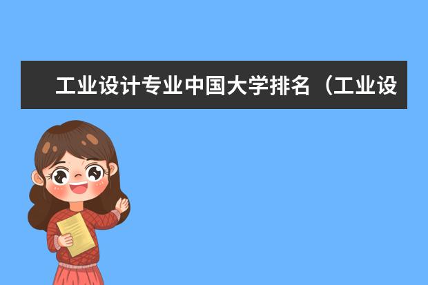 工业设计专业中国大学排名（工业设计考研学校排名）