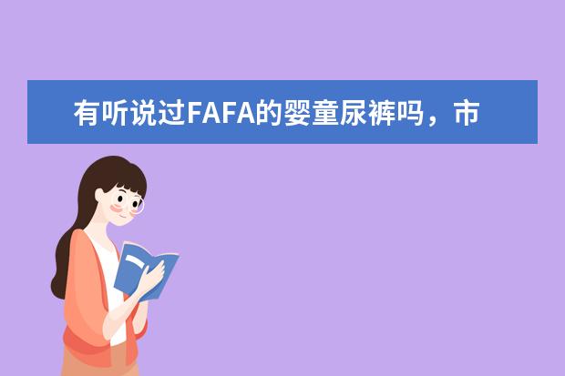 有听说过FAFA的婴童尿裤吗，市场发展前景如何？