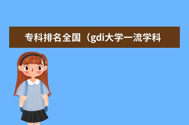 专科排名全国（gdi大学一流学科排行榜）