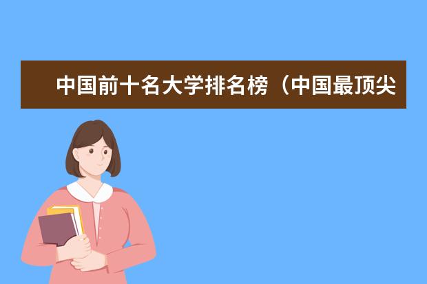 中国前十名大学排名榜（中国最顶尖的十所大学排名）