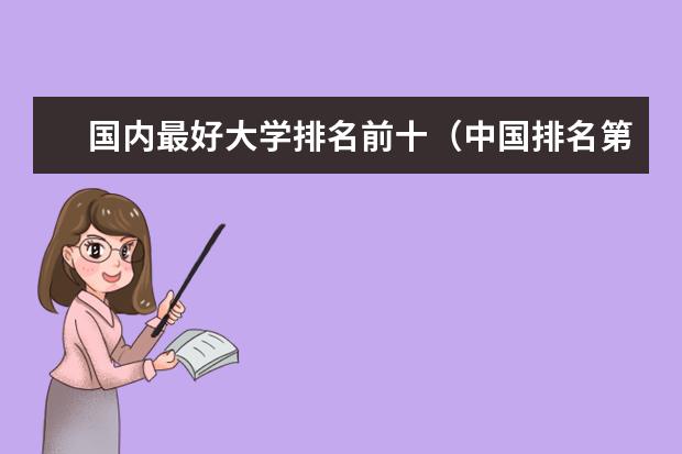 国内最好大学排名前十（中国排名第一至第十的大学）