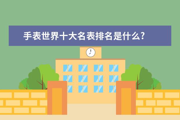 手表世界十大名表排名是什么?