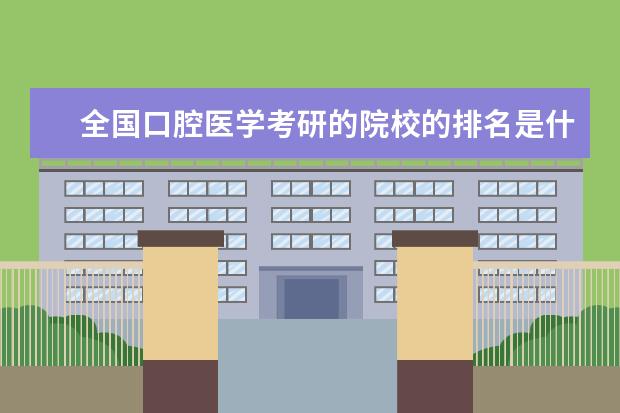 全国口腔医学考研的院校的排名是什么?