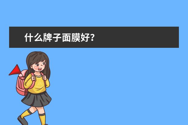 什么牌子面膜好？