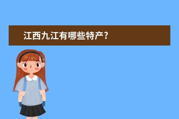 江西九江有哪些特产?