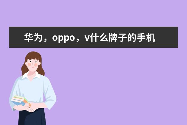 华为，oppo，v什么牌子的手机游戏更好（不要游戏手机）打游戏不容易发热，电池寿命高那种（预算10？