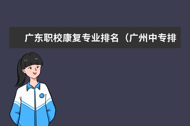 广东职校康复专业排名（广州中专排行榜）