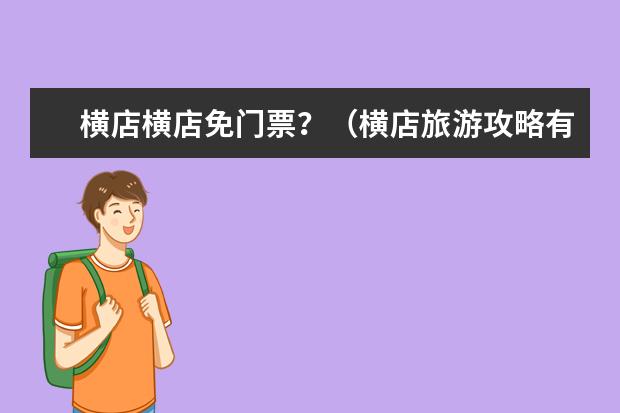 横店横店免门票？（横店旅游攻略有多好横店旅游攻略必去景点）