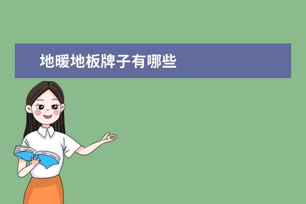 地暖地板牌子有哪些