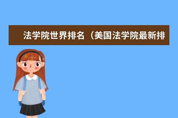 法学院世界排名（美国法学院最新排名）