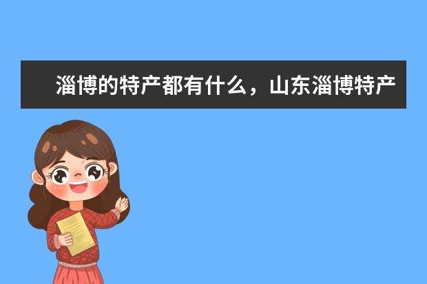 淄博的特产都有什么，山东淄博特产有哪些可以携带