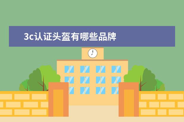 3c认证头盔有哪些品牌